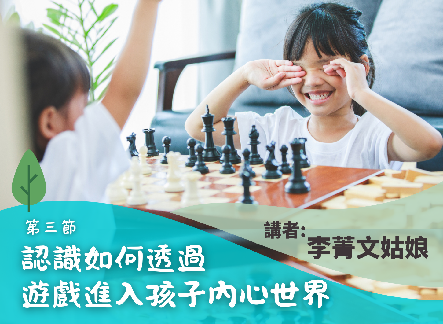 《用遊戲陪伴孩子一起辨識情緒》第三節